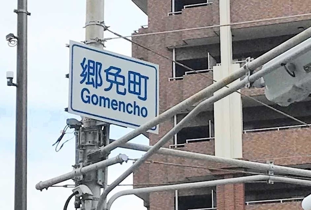 ローマ字で「Ｇｏｍｅｎｃｈｏ」と書かれた郷免町交差点＝西宮市郷免町