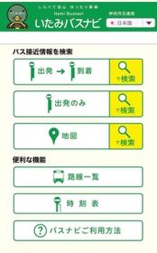 目的のバス停などを検索すると、混雑状況や接近情報が表示される「いたみバスナビ」