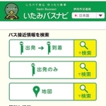 目的のバス停などを検索すると、混雑状況や接近情報が表示される「いたみバスナビ」