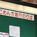 とさでん交通の停留所。「ごめん方面行き」とある＝２０２０年６月、高知市