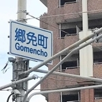 ローマ字で「Ｇｏｍｅｎｃｈｏ」と書かれた郷免町交差点＝西宮市郷免町