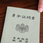 復帰前、沖縄と本土を行き来する際に発行されたパスポート（身分証明書）