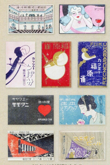 渋谷修デザインのマッチラベル（同書より）