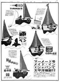 １９６２（昭和３７）年９月１４日付朝刊。偉業達成に企業広告もマーメイドで
