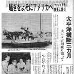 【上】１９６２（昭和３７）年８月１３日付夕刊。冒険達成の快挙に批判も