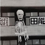 １９７１年のガイコツ＝尼崎北高校