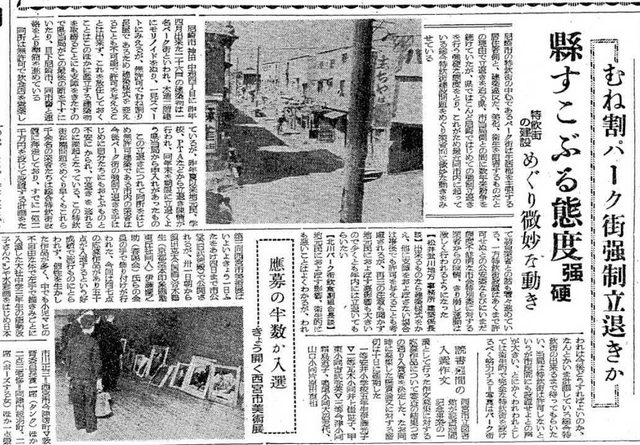 当時「パーク街」となど呼ばれたかんなみ新地を巡り、県や住民との緊張関係を伝える昭和２６年１１月１日の神戸新聞