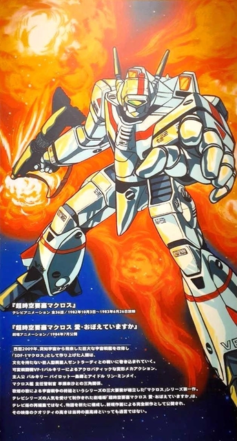 「マクロス」が描かれたパネル