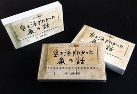 絵本「空を泳ぎたかった魚の話」（本下瑞穂さん提供）