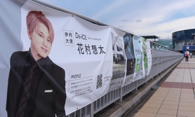 伊丹大使の「Da－iCE」花村想太さん JR伊丹駅前に横断幕と