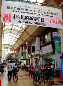 市尼崎の甲子園出場を祝い、商店街に掲げられた横断幕＝立花商店街