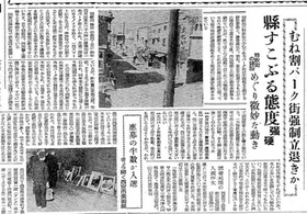 当時「パーク街」となど呼ばれたかんなみ新地を巡り、県や住民との緊張関係を伝える昭和２６年１１月１日の神戸新聞
