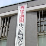 市役所の壁面に掲げられた懸垂幕＝尼崎市役所