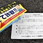 特殊詐欺の被害防止を訴える啓発用の封筒など