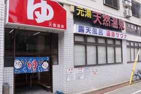 住民から愛されてきた大箇温泉＝西宮市津門大箇町、大箇温泉