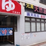 住民から愛されてきた大箇温泉＝西宮市津門大箇町、大箇温泉