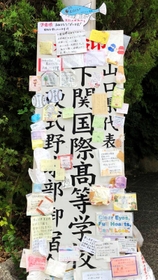 日に日に増えていった地元住民からのメッセージ＝８月２２日（提供）