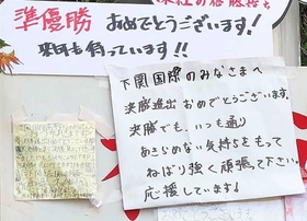 日に日に増えていった地元住民からのメッセージ＝８月２２日（提供）