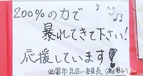 日に日に増えていった地元住民からのメッセージ＝８月２２日（提供）
