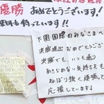 日に日に増えていった地元住民からのメッセージ＝８月２２日（提供）