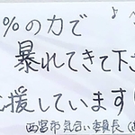 日に日に増えていった地元住民からのメッセージ＝８月２２日（提供）
