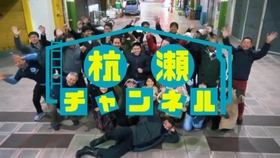 ユーチューブで配信する「杭瀬チャンネル」のオープニング映像。若者らが中心となって杭瀬市場を盛り上げる