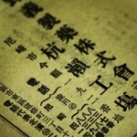 淀川局と尼崎局の電話番号が並んで記載されている１９５０年代初頭の企業広告＝尼崎市立地域研究史料館