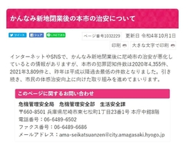 かんなみ新地一斉閉鎖後の治安について注意を記す尼崎市の公式ホームページ