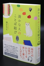本になった「湊かなえのことば結び」（撮影・斎藤雅志）