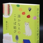 本になった「湊かなえのことば結び」（撮影・斎藤雅志）