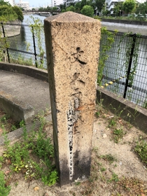 「文久２」と記された戎橋の石柱＝尼崎市中在家町１