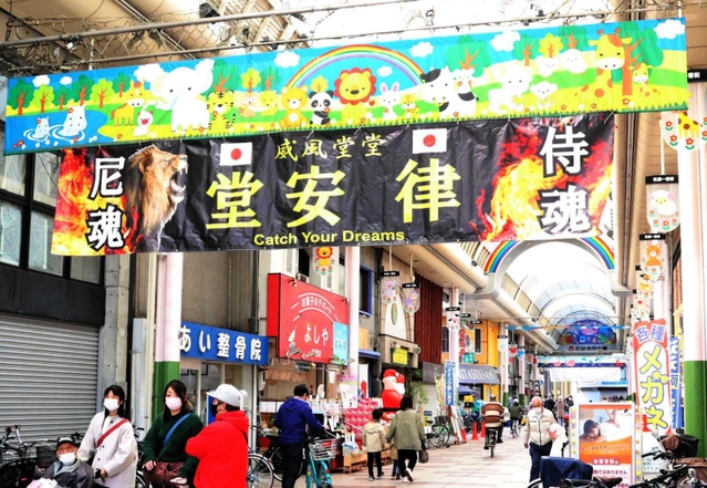 堂安律選手の横断幕を掲げる杭瀬一番街商店街＝尼崎市杭瀬本町２