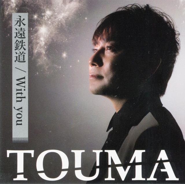 ＴＯＵＭＡさんがカバーした「永遠鉄道」のＣＤジャケット