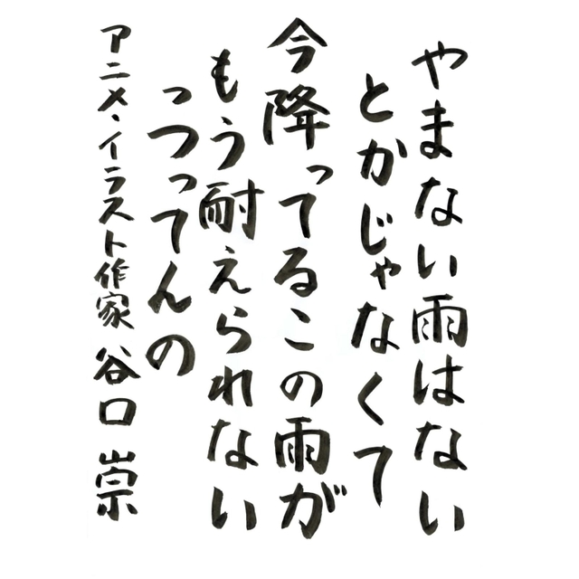 「やまない雨はない」には励ましの意味があるが、本当につらい時には「つらいね」と共感する言葉の方が温かく感じられる。阿弥陀如来様は「そのままのあなたを救うよ」と呼びかけている。