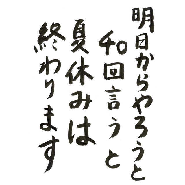 夏休みを人生に置き換えてみよう。明日でなく「今」この命が終えたらどうなるかという「いのちの問題」を聞くのが仏教だ。本願寺第８代蓮如は言った。「仏法には明日と申す事、あるまじく候う」