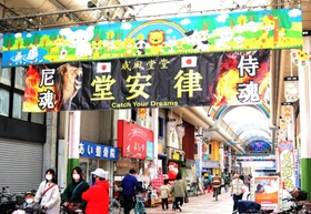 堂安律選手の横断幕を掲げる杭瀬一番街商店街＝尼崎市杭瀬本町２