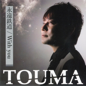 ＴＯＵＭＡさんがカバーした「永遠鉄道」のＣＤジャケット