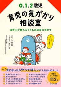 「０、１、２歳児　育児の気がかり相談室　保育士が教える子どもの成長の手立て」の表紙