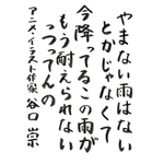 「やまない雨はない」には励ましの意味があるが、本当につらい時には「つらいね」と共感する言葉の方が温かく感じられる。阿弥陀如来様は「そのままのあなたを救うよ」と呼びかけている。