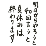 夏休みを人生に置き換えてみよう。明日でなく「今」この命が終えたらどうなるかという「いのちの問題」を聞くのが仏教だ。本願寺第８代蓮如は言った。「仏法には明日と申す事、あるまじく候う」