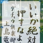 最澄に「一隅を照らす、これすなわち国宝なり」との言葉があり「それぞれの持ち場で取り組む人は尊い人である」という意味だ。熱湯風呂の芸を伝統芸能の域にまで高めたとして、追悼の思いを込めて。
