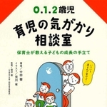 「０、１、２歳児　育児の気がかり相談室　保育士が教える子どもの成長の手立て」の表紙