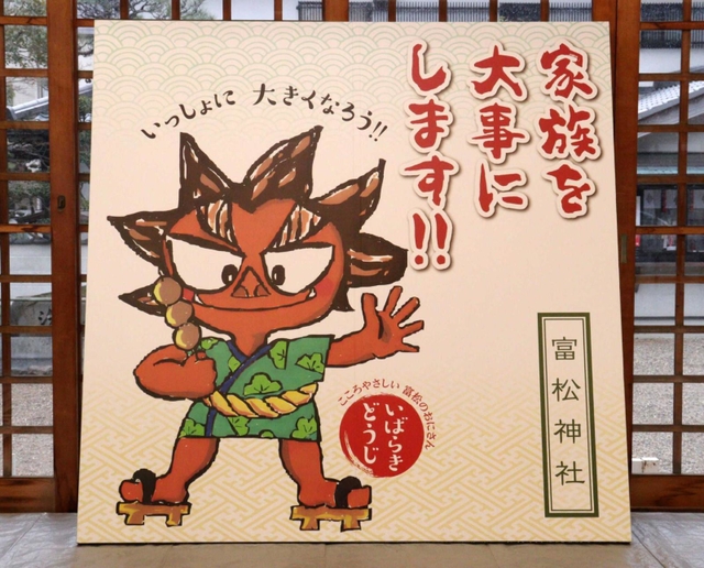 氏子青年会が奉納した茨木童子の立て看板。摂陽群談にある「長髪で牙が生え、鋭い目つき」の男児で描く＝富松神社