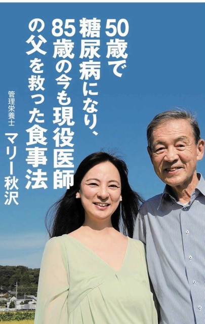 マリー秋沢さんが執筆した本の表紙。右が父の一（はじめ）さんで左がマリーさん