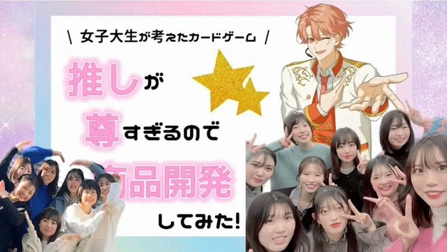 武庫川女子大学の学生が作ったマーケティングを学べるカードゲームの紹介動画