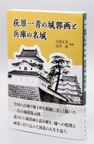 「荻原一青の城郭画と兵庫の名城」（大国正美、辻川敦・編著）（あまがさきアーカイブズ提供）