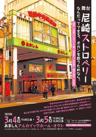 小説「尼崎ストロベリー」のチラシ（提供）