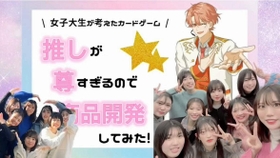武庫川女子大学の学生が作ったマーケティングを学べるカードゲームの紹介動画