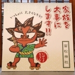 氏子青年会が奉納した茨木童子の立て看板。摂陽群談にある「長髪で牙が生え、鋭い目つき」の男児で描く＝富松神社