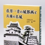 「荻原一青の城郭画と兵庫の名城」（大国正美、辻川敦・編著）（あまがさきアーカイブズ提供）